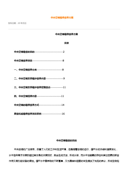 中央空调设备及水系统管理维护保养措施方案