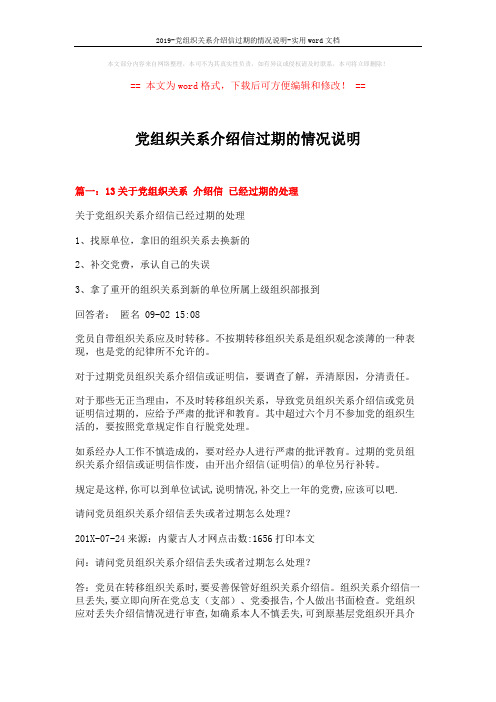 2019-党组织关系介绍信过期的情况说明-实用word文档 (3页)