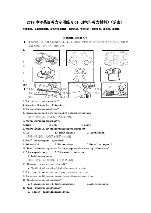 2019中考英语听力专项练习01(解析+听力材料)(乐山).doc