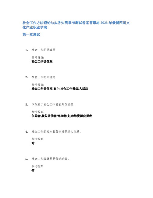 社会工作方法理论与实务知到章节答案智慧树2023年四川文化产业职业学院