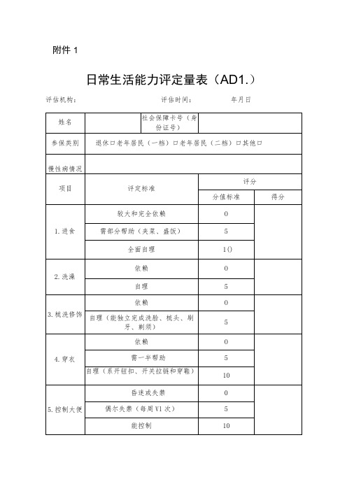 日常生活能力评定量表(ADL)