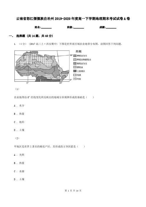 云南省怒江傈僳族自治州2019-2020年度高一下学期地理期末考试试卷A卷