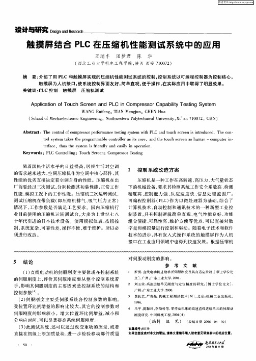 触摸屏结合PLC在压缩机性能测试系统中的应用