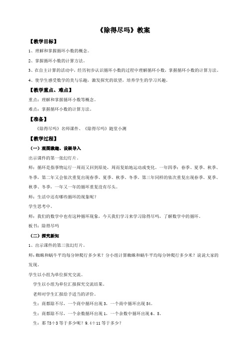 北师大小学数学五年级上册：《除得尽吗》教案