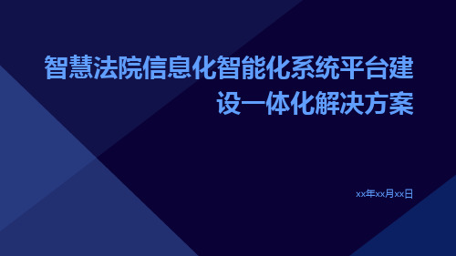 智慧法院信息化智能化系统平台建设一体化解决方案