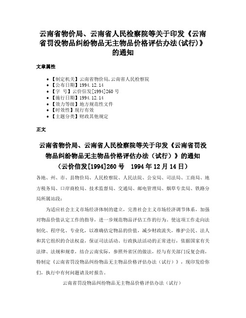 云南省物价局、云南省人民检察院等关于印发《云南省罚没物品纠纷物品无主物品价格评估办法(试行)》的通知