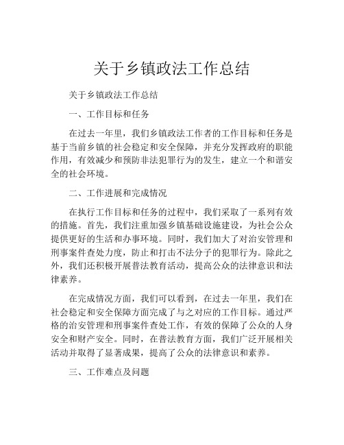 关于乡镇政法工作总结