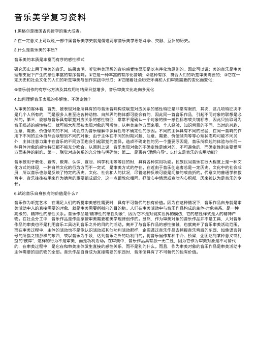 音乐美学复习资料