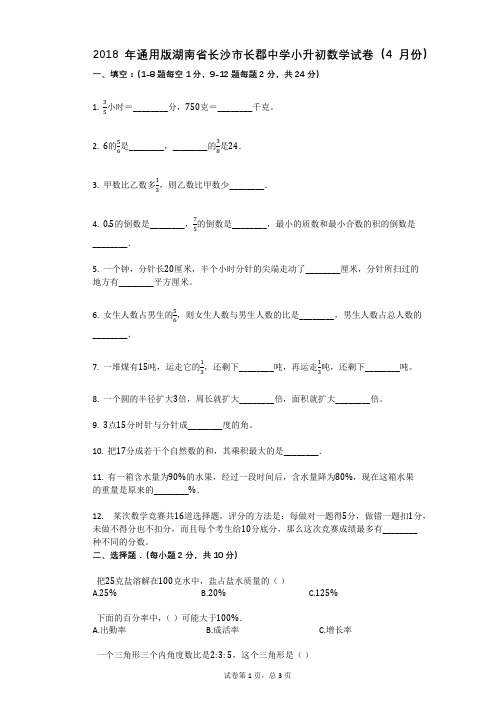 2018年通用版湖南省长沙市长郡中学小升初数学试卷(4月份)