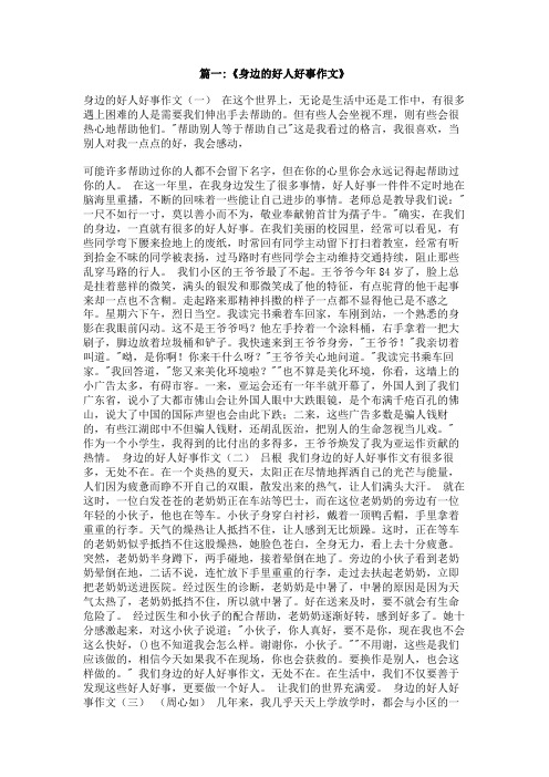 我身边的好人好事作文800字