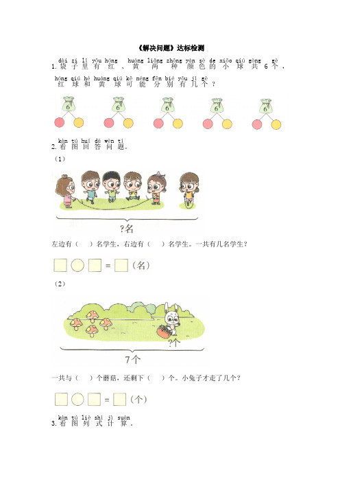 人教版小学一年级数学上册《6、7解决问题》《练习课》试题及答案