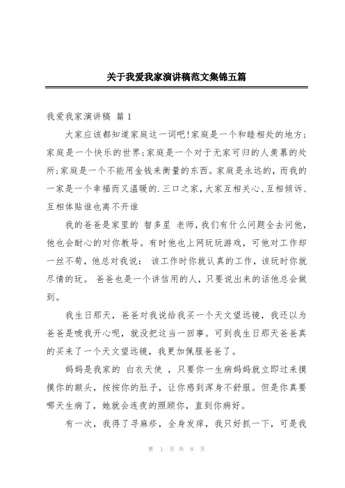 关于我爱我家演讲稿范文集锦五篇