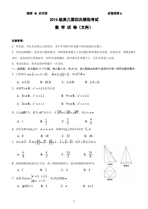 山东省实验中学2019届高三第四次模拟数学(文)试题(PDF版)