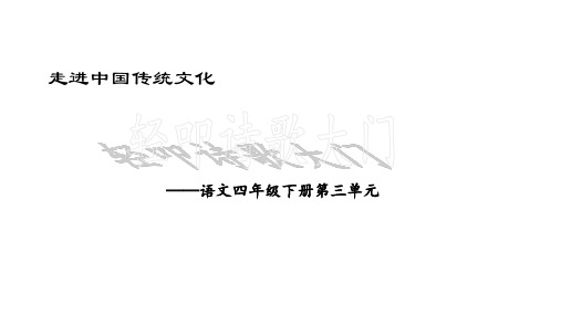 部编版四年级下册语文课件 走进中国传统文化：轻叩诗歌大门