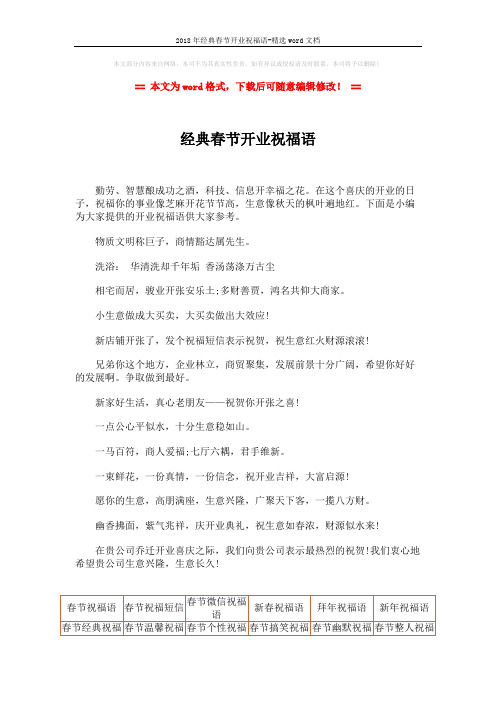 2018年经典春节开业祝福语-精选word文档 (2页)