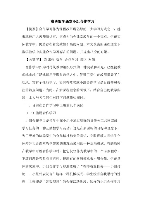 数学课堂小组合作学习论文