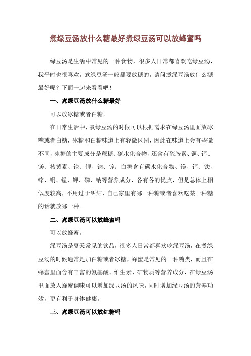 煮绿豆汤放什么糖最好 煮绿豆汤可以放蜂蜜吗