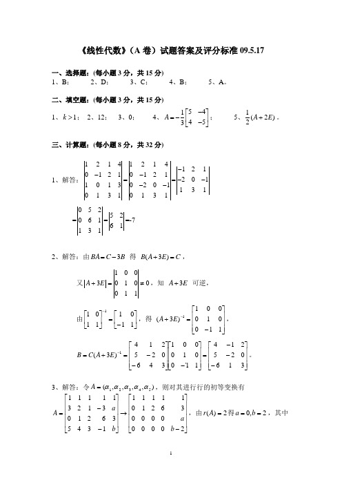 2009.5.17哈尔滨工程大学线性代数A卷试题答案