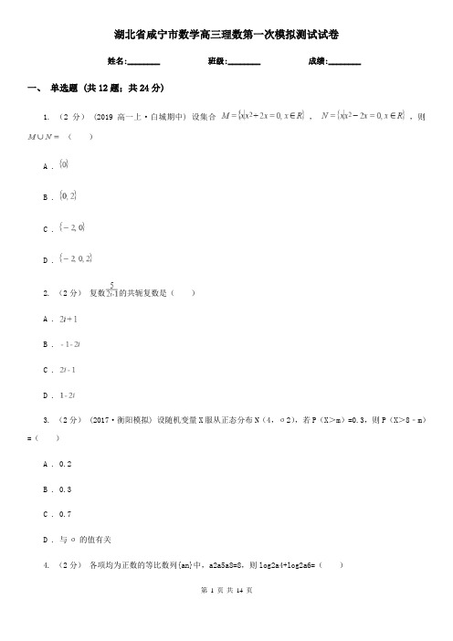 湖北省咸宁市数学高三理数第一次模拟测试试卷