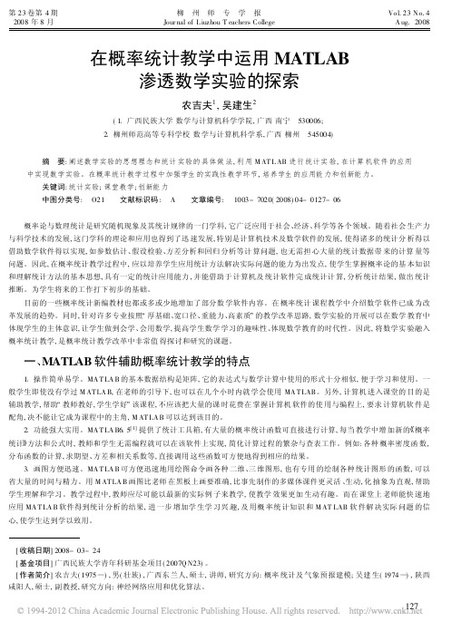 在概率统计教学中运用MATLAB渗透数学实验的探索