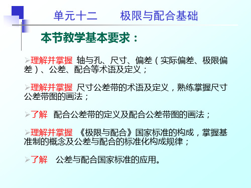 机械工程基础课件单元十二极限与配合基础