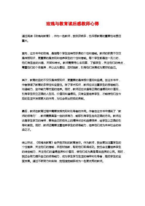 玫瑰与教育读后感教师心得