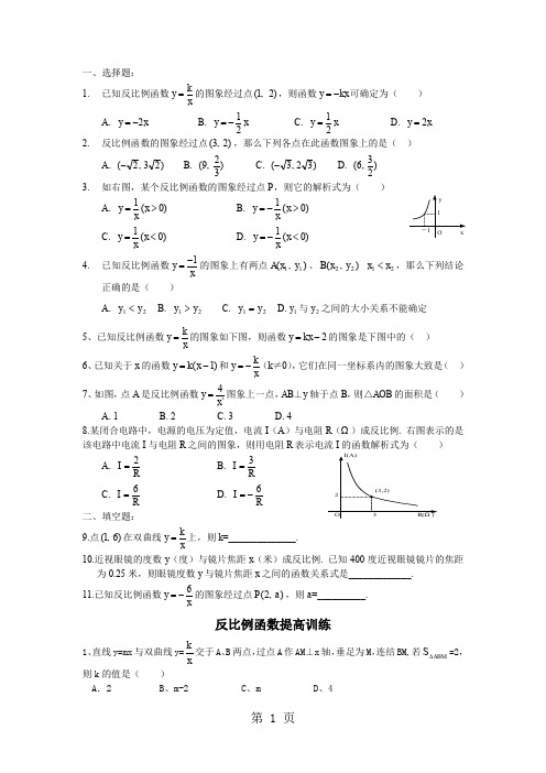 反比例函数提高训练12页word文档