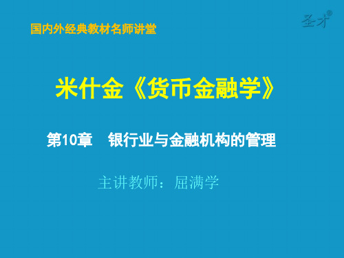 第10章  银行业与金融机构的管理