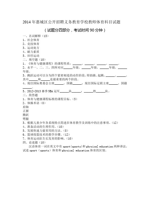 2014年7月惠州公开招聘体育教师试题