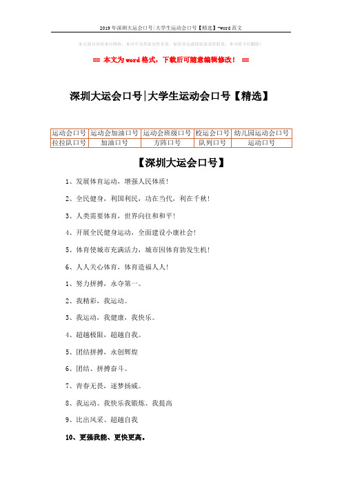 2019年深圳大运会口号-大学生运动会口号【精选】-word范文 (3页)