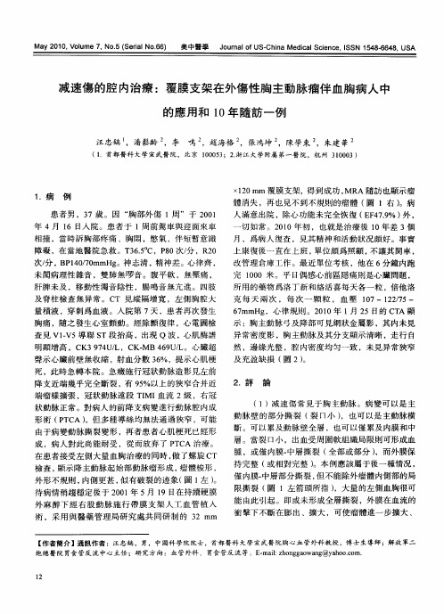 减速伤的腔内治疗：覆膜支架在外伤性胸主动脉瘤伴血胸病人中的应用和10年随访一例