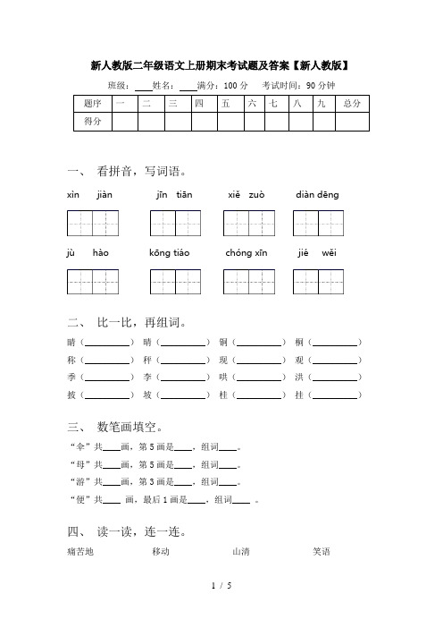 新人教版二年级语文上册期末考试题及答案【新人教版】