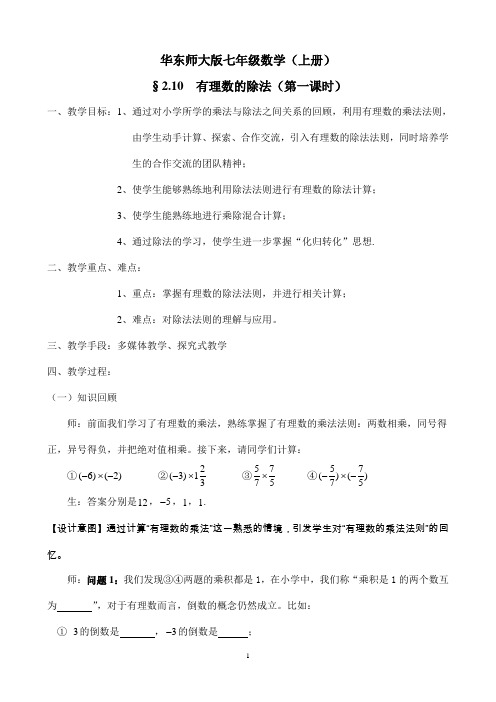 【公开课教案】华东师大版七年级数学(上册)《有理数的除法》教学设计