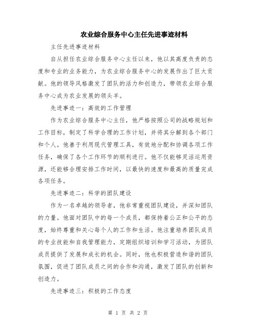 农业综合服务中心主任先进事迹材料