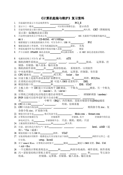 《计算机组装与维护》复习资料_文档1带答案