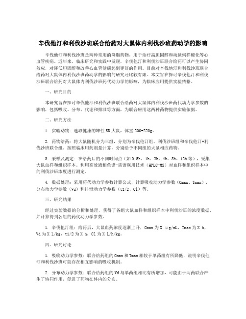 辛伐他汀和利伐沙班联合给药对大鼠体内利伐沙班药动学的影响