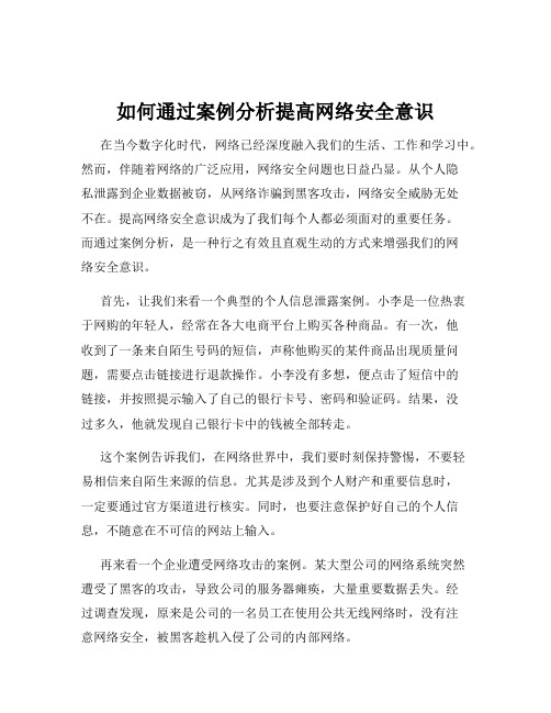 如何通过案例分析提高网络安全意识