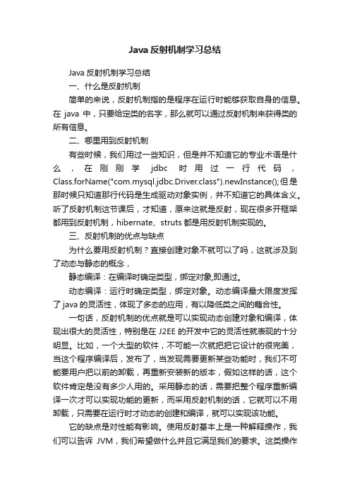 Java反射机制学习总结