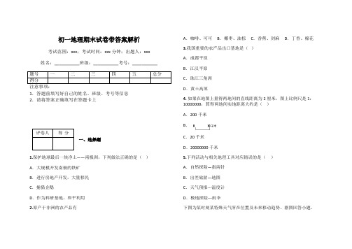 初一地理期末试卷带答案解析