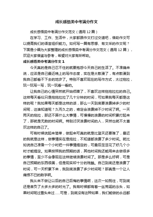 成长感悟类中考满分作文范文（通用12篇）