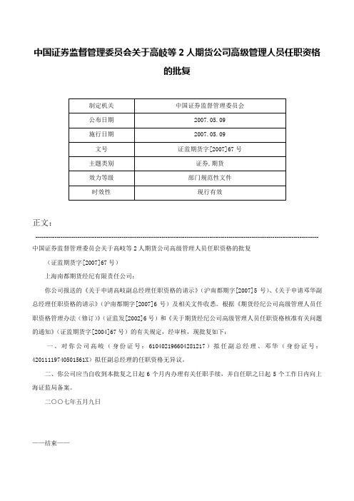 中国证券监督管理委员会关于高岐等2人期货公司高级管理人员任职资格的批复-证监期货字[2007]67号