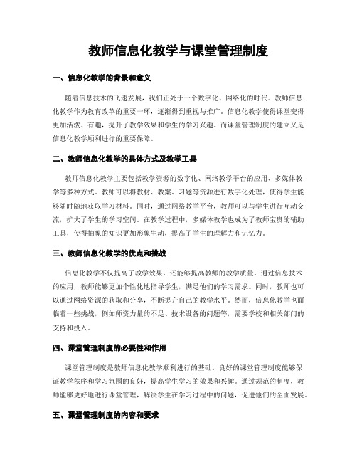 教师信息化教学与课堂管理制度