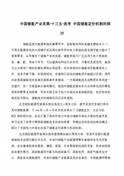 中国储能产业发展“十三五”思考 中国储能定价机制的探讨