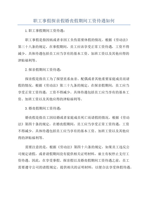 职工事假探亲假婚丧假期间工资待遇如何