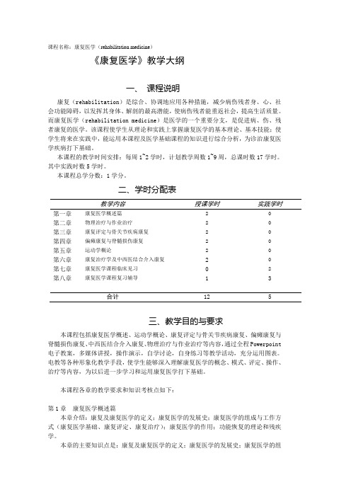 康复科教学大纲