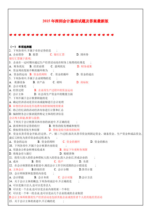 深圳会计基础试题及答案