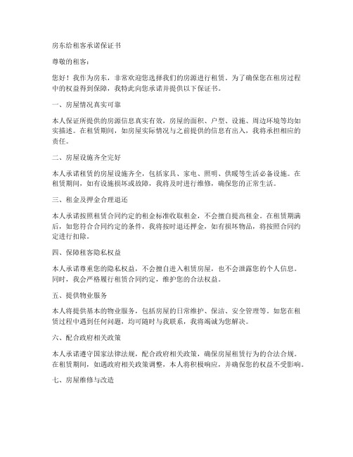 房东给租客承诺保证书