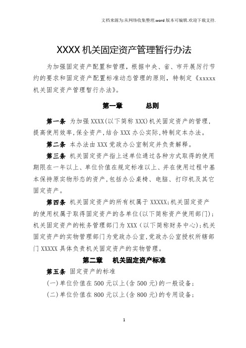 关于下发《行政事业单位固定资产管理办法》的通知