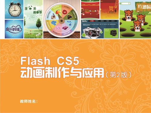 (Flash CS5动画制作与应用)第3章对象的编辑和操作