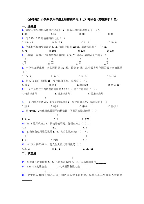 (必考题)小学数学六年级上册第四单元《比》测试卷(答案解析)(2)